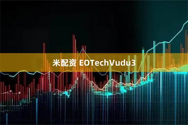 米配资 EOTechVudu3